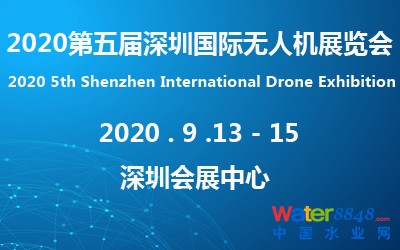 2020第五屆深圳國際無人機(jī)展覽會 2020第五屆深圳國際無人機(jī)展覽會